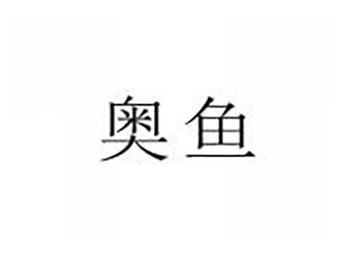 奥鱼