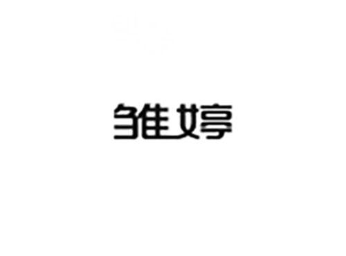 雏婷