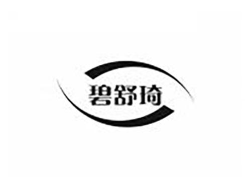 碧舒琦