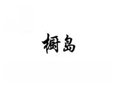 橱岛