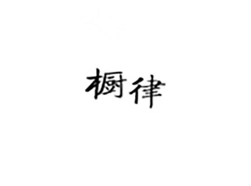 橱律