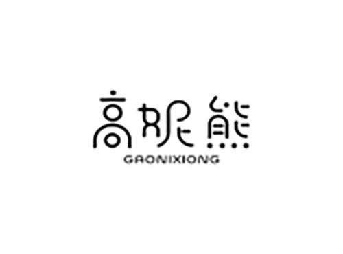 高妮熊