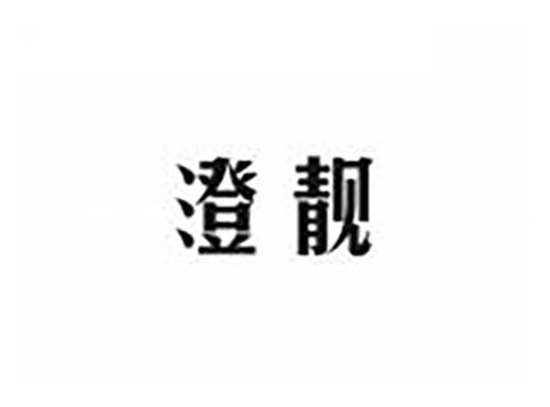 澄靓