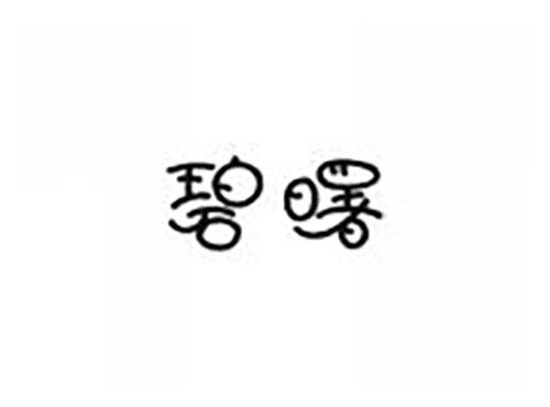 碧曙