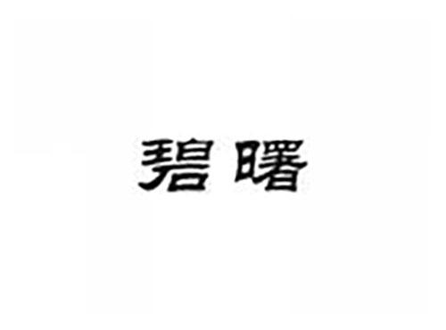 碧曙