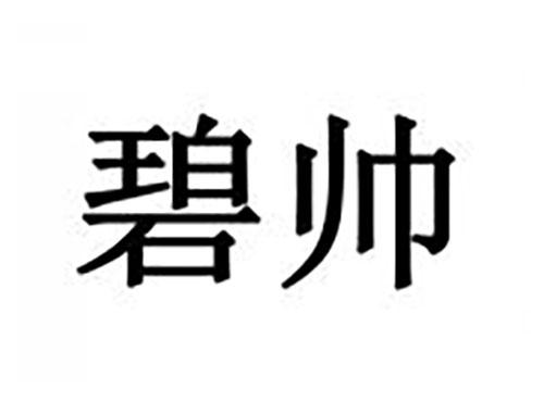 碧帅