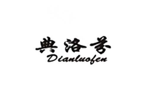 典洛芬