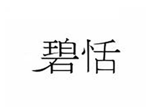碧恬