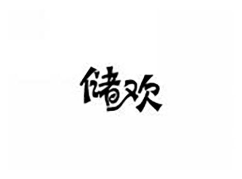 储欢