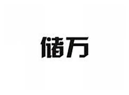 储万