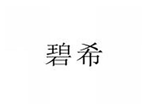 碧希