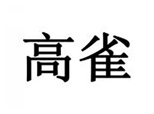 高雀