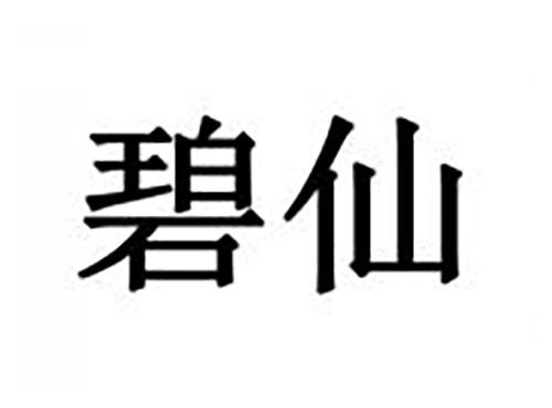 碧仙