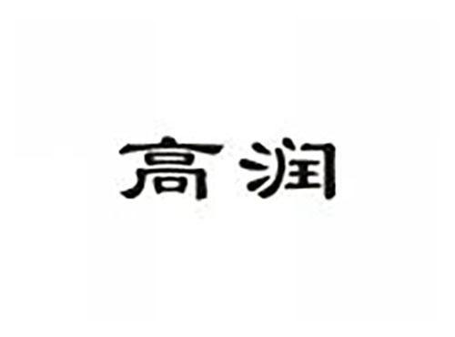 高润