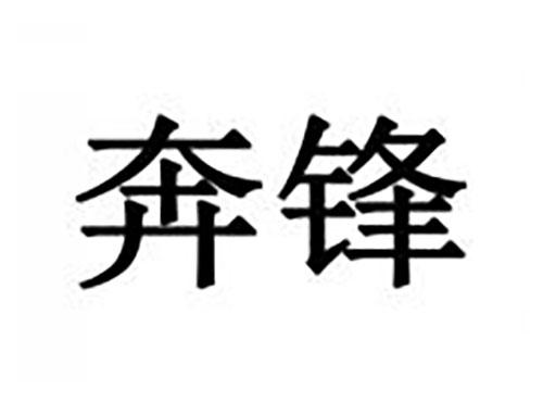 奔锋