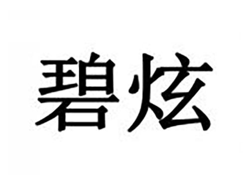碧炫