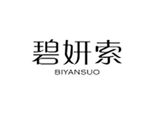 碧妍索