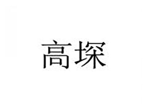 高堔