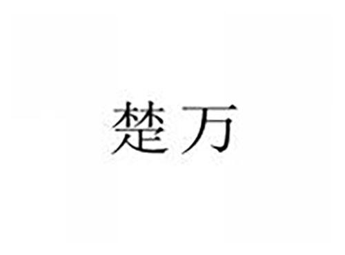 楚万