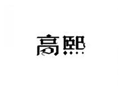 高熙
