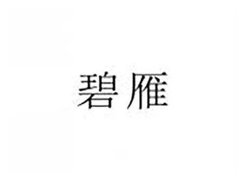 碧雁