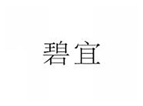 碧宜
