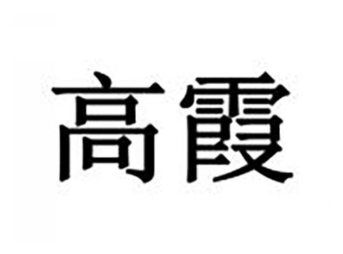 高霞