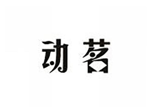 动茗