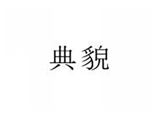 典貌