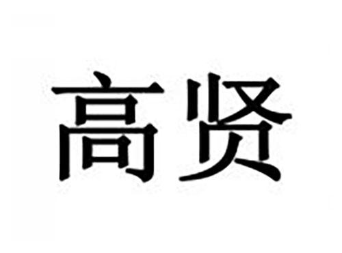 高贤
