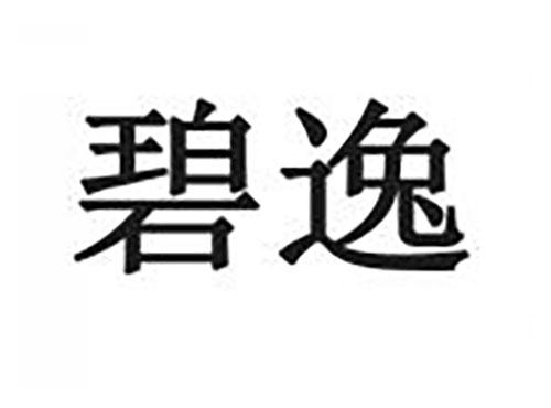 碧逸