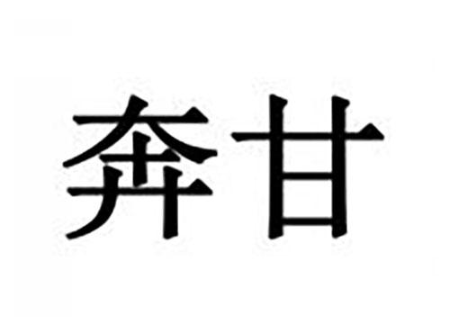 奔甘