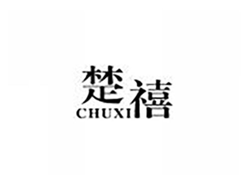 楚禧