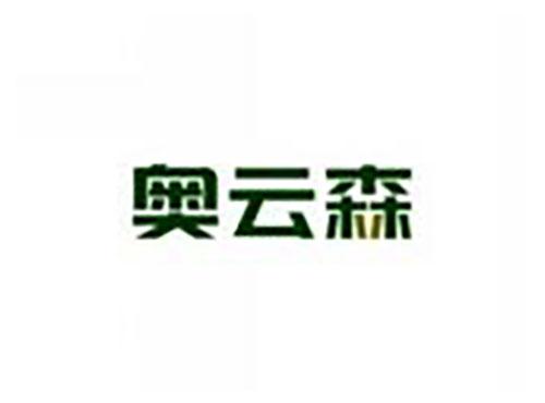 奥云森