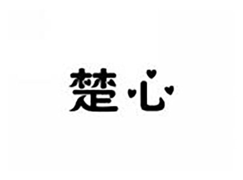楚心