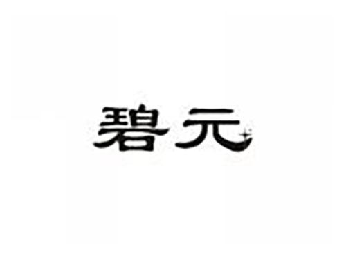碧元