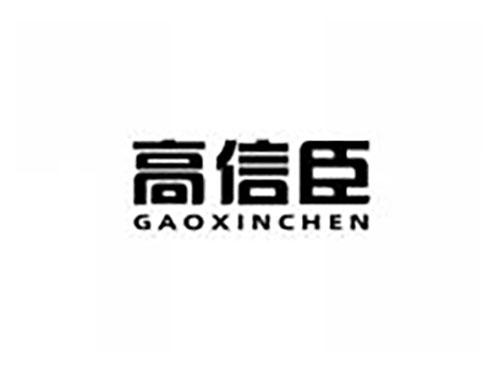 高信臣