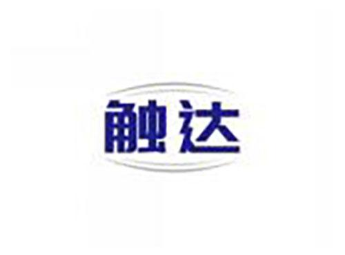 触达
