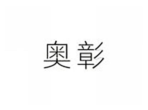 奥彰
