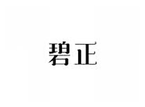 碧正