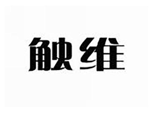 触维