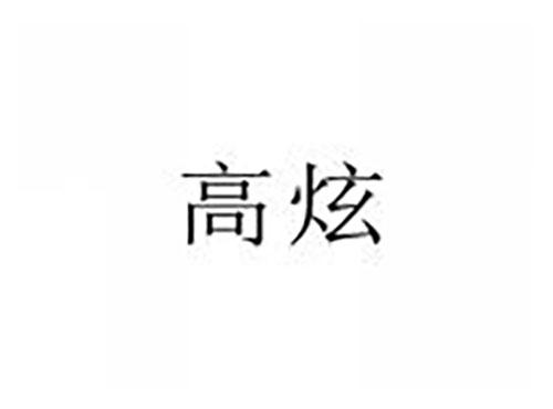 高炫