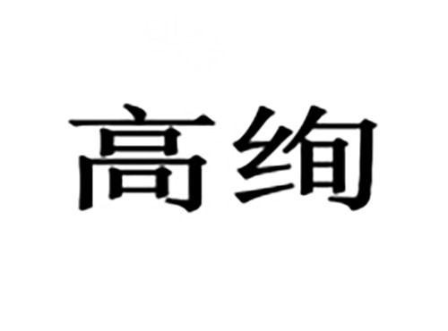 高绚