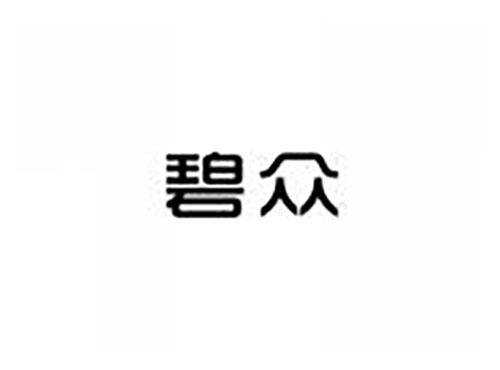 碧众