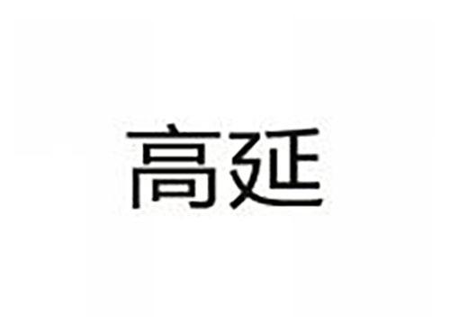 高延