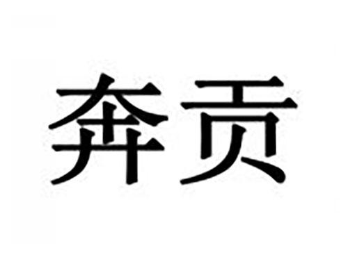 奔贡