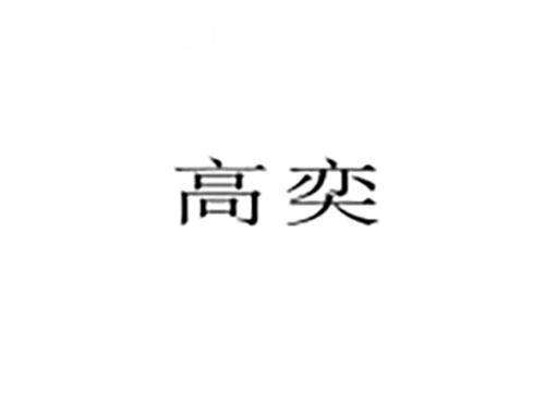 高奕