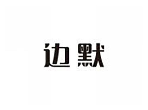 边默