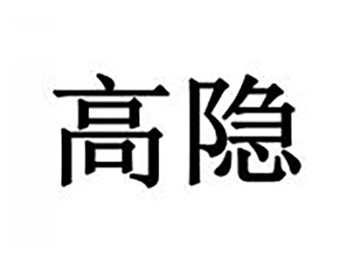 高隐