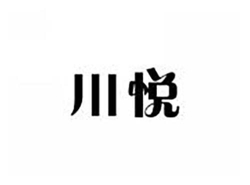 川悦